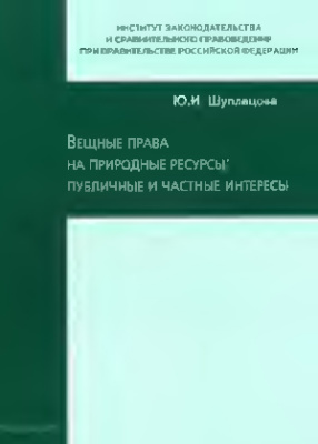 Шуплецова Ю.И. Вещные права на природные ресурсы: публичные и частные интересы