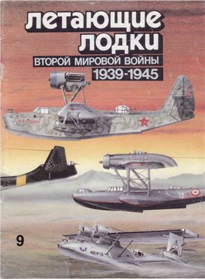 Котельников В.Р. Летающие лодки Второй мировой войны (1939-1945)