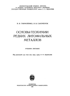Гавриленко В.В., Сахоненко В.В. Основы геохимии редких литофильных металлов