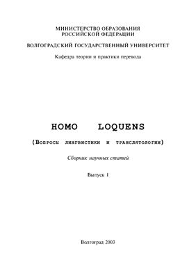 Homo Loquens (вопросы лингвистики и транслятологии) 2013. Выпуск 01