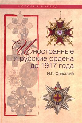 Спасский И.Г. Иностранные и русские ордена до 1917 года