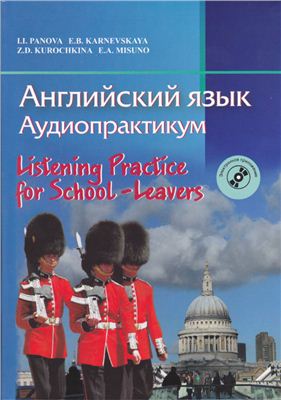 Панова И.И., Карневская Е.Б. Английский язык. Аудиопрактикум / Listening Practice for School-Leavers