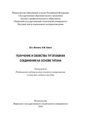 Жиляев В.А., Ханов А.М. Получение и свойства тугоплавких соединений на основе титана
