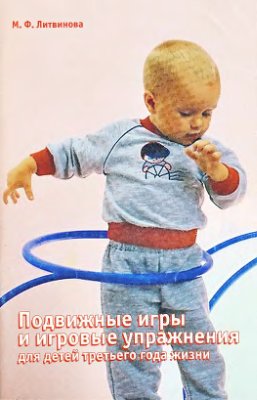 Литвинова М.Ф. Подвижные игры и игровые упражнения для детей третьего года жизни