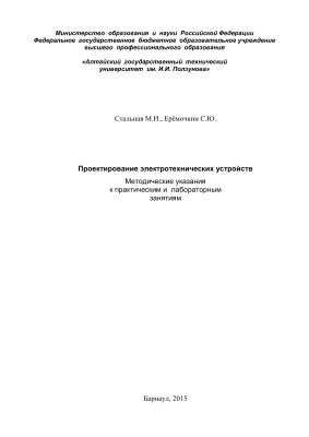 Стальная М.И., Ерёмочкин С.Ю. Проектирование электротехнических устройств
