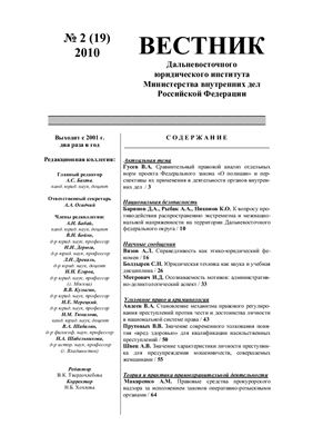 Вестник Дальневосточного юридического института МВД России 2010 №02 (19)