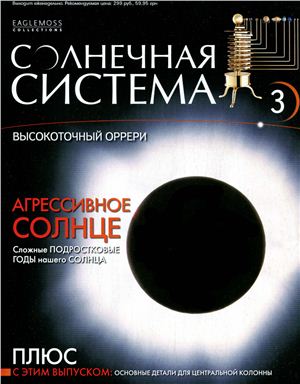 Солнечная система 2013 №003