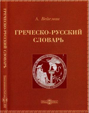 Вейсман А.Д. Греческо-русский словарь