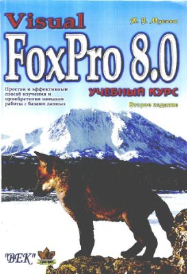 Мусина Т.В. Visual FoxPro 8.0. Учебный курс