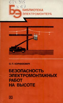 Корнилович О.П. Безопасность электромонтажных работ на высоте