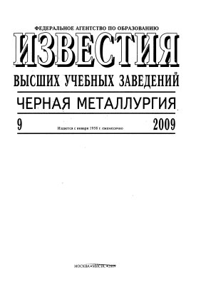 Известия ВУЗов. Черная металлургия 2009 №09