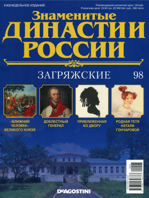 Знаменитые династии России 2015 №098. Загряжские