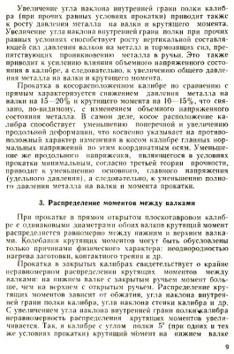 Власов Т.Ф. Исследование неравномерности деформаций и энергосиловых параметров при прокатке экономичных высокотавровых профилей