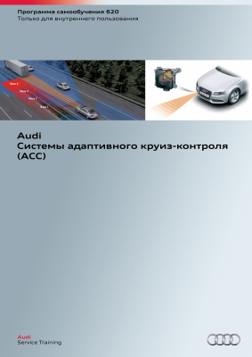 Audi. Системы адаптивного круиз-контроля