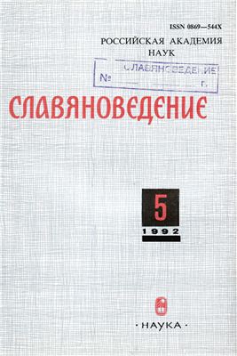 Славяноведение 1992 №05