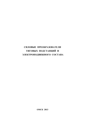 Салита Е.Ю. и др. Силовые преобразователи тяговых подстанций и электроподвижного состава