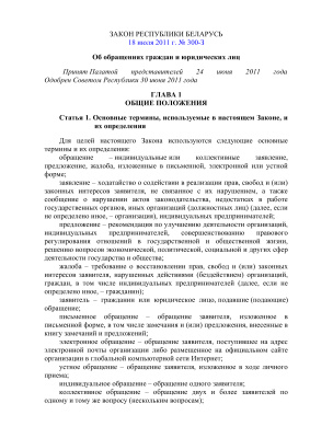 Закон Республики Беларусь Об обращениях граждан и юридических лиц от 18.07.2011 г
