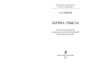 Смирнов А.В. Логика смысла: Теория и ее приложение к анализу классической арабской философии и культуры