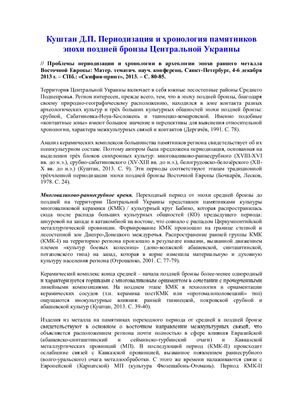 Куштан Д.П. Периодизация и хронология памятников эпохи поздней бронзы Центральной Украины