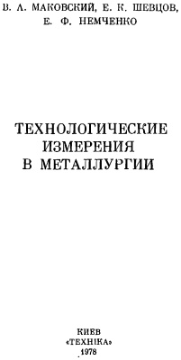 Маковский В.А. и др. Технологические измерения в металлургии
