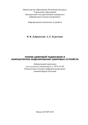Дубровский В.В., Курочкин А.Е. Теория цифровой радиосвязи и компьютерное моделирование цифровых устройств