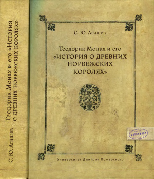 Агишев С.Ю. Теодорик Монах и его История о древних норвежских королях