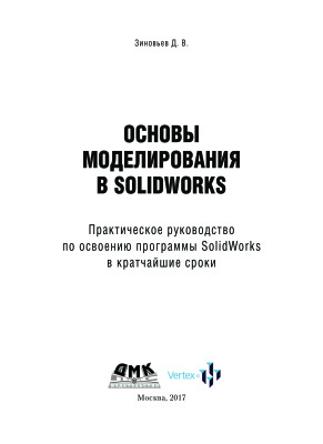 Зиновьев Д.В. Основы моделирования в SolidWorks