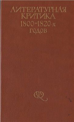 Фризман Л.Г. (сост.). Литературная критика 1800-1820-х годов