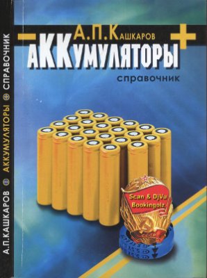 Кашкаров А.П. Аккумуляторы: Справочное пособие