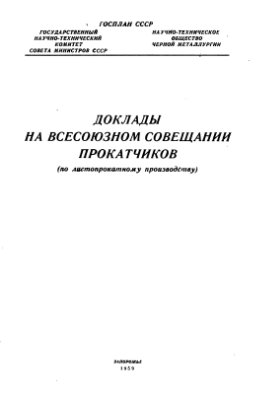 НТО Черной металлургии Доклады на Всесоюзном совещании прокатчиков (по листопрокатному производству)