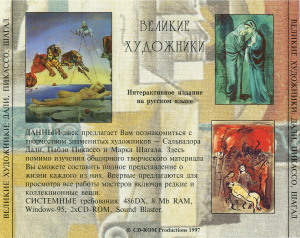 Великие художники. Пикассо, Дали, Шагал. Интерактивное издание (выпуск-1)