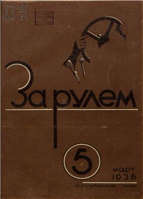 За рулем (советский) 1936 №05 Март