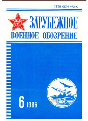 Зарубежное военное обозрение 1986 №06