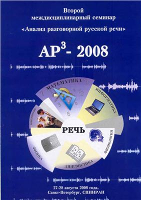 Анализ разговорной русской речи. Второй междисциплинарный семинар АР3-2008