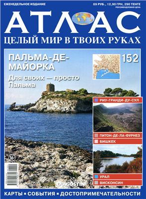 Атлас. Целый мир в твоих руках 2013 №152