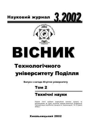 Вісник технологічного університету Поділля (Технічні науки) 2002 №3 Том 2 (41)