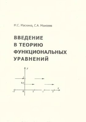 Маскина М.С., Моисеев С.А. Введение в теорию функциональных уравнений