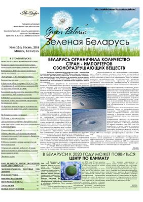 Зеленая Беларусь 2014 №06 (124)