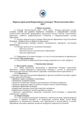 Инструкция - Порядок проведения Всероссийского конкурса Педагогический дебют - 2013