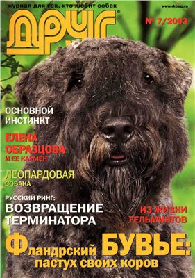 Друг. Журнал для любителей собак 2003 №07