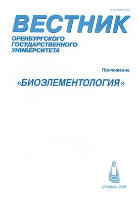 Вестник Оренбургского государственного университета 2006 №12 (62) Декабрь Приложение Биоэлементология