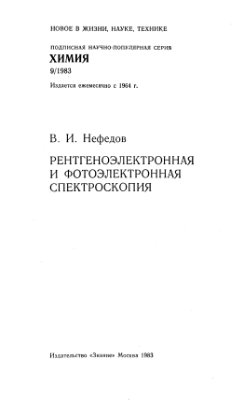 Нефедов В.И. Рентгеноэлектронная и фотоэлектронная спектроскопия