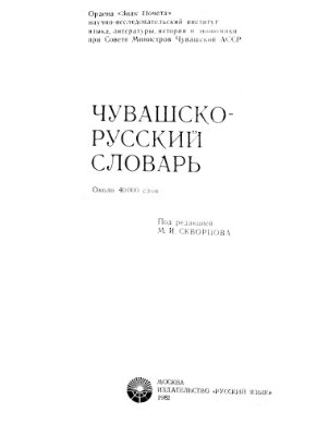 Скворцов М.И. Чувашско-русский словарь