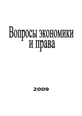 Вопросы экономики и права 2009 №07