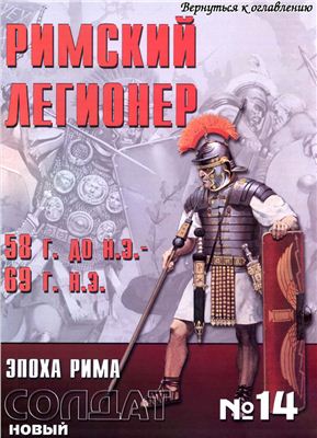 Новый солдат №014. Римский легионер 58 г. до н.э. 69 г. н.э