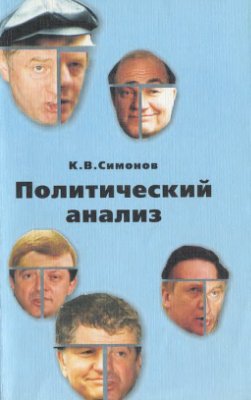 Симонов К.В. Политический анализ