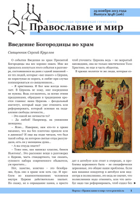 Православие и мир 2013 №48 (206). Введение Богородицы во храм