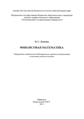 Леонова Н.Г. Финансовая математика