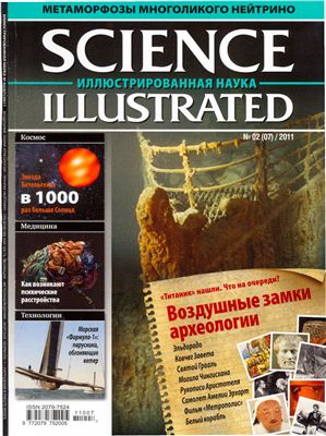 Science Illustrated. Иллюстрированная Наука 2011 №02 (07)
