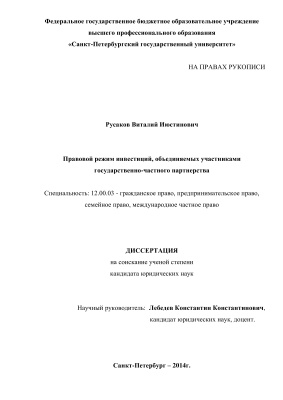 Русаков В.И. Правовой режим инвестиций, объединяемых участниками государственно-частного партнерства